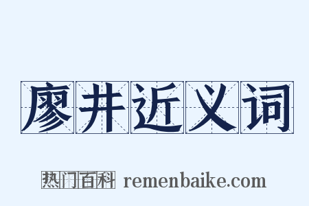 廖井近义词是什么意思的图片